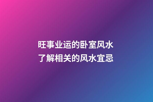 旺事业运的卧室风水 了解相关的风水宜忌